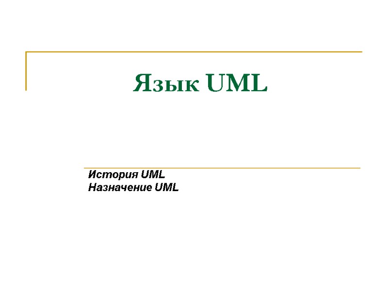 Язык UML История UML Назначение UML